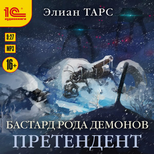 Бастард рода демонов-3. Претендент / Элиан Тарс (3)