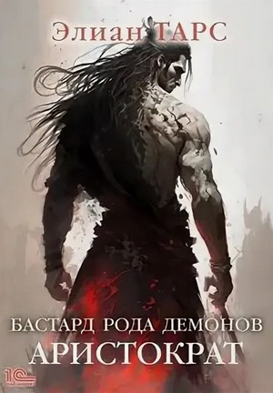 Бастард рода демонов-4. Аристократ / Элиан Тарс (4)