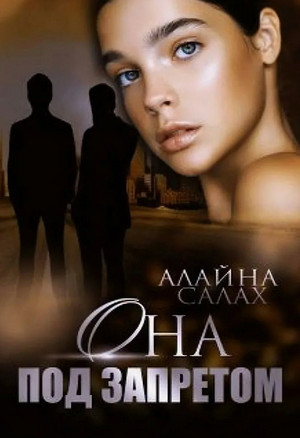 Она под запретом / Алайна Салах (1)