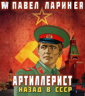 Артиллерист. Назад в СССР / Павел Ларин (1)