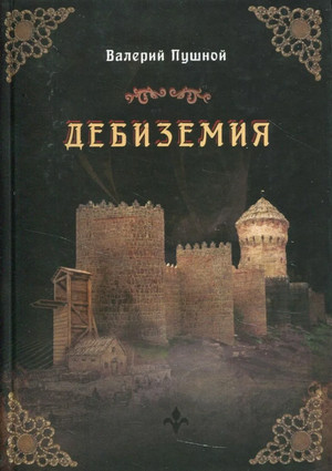 Дебиземия / Валерий Пушной