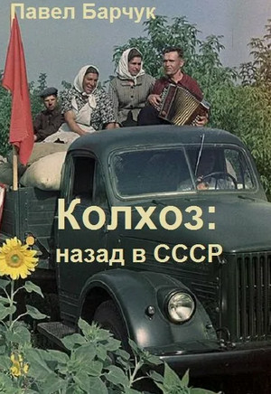 Колхоз. Назад в СССР. Книга 5 / Павел Барчук (5)