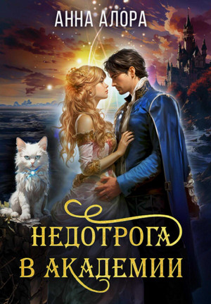 Недотрога в Академии-2 / Анна Алора (2)