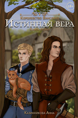 Истинная вера-2 / Анна Казинникова (2)