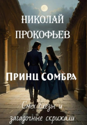 Принц Сомбра. Смех, слезы и загадочные скрижали