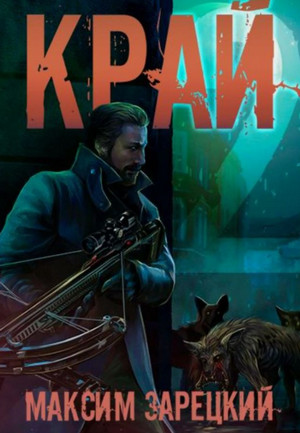 Край-2 / Максим Зарецкий (2)