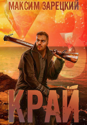 Край-3 / Максим Зарецкий (3)