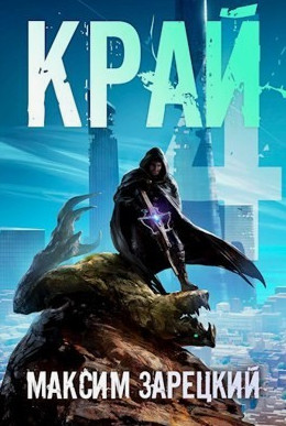 Край-4 / Максим Зарецкий (4)