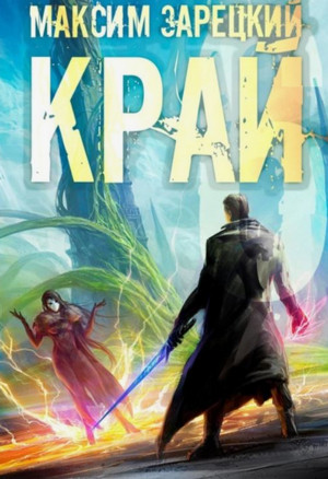 Край-6 / Максим Зарецкий (6)