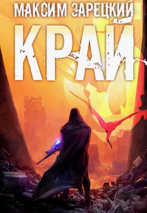 Край-5 / Максим Зарецкий (5)