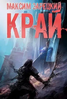 Край-7 / Максим Зарецкий (7)