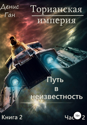 Путь в неизвестность / Денис Ган (2)