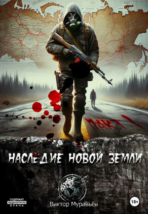 Наследие Новой Земли: Пакт 1 / Виктор Муравьёв (1)