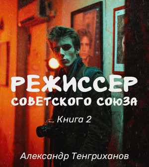 Режиссер Советского Союза-2 / Александр Тенгриханов (2)