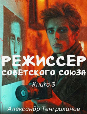 Режиссер Советского Союза-3 / Александр Тенгриханов (3)