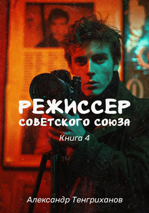 Режиссер Советского Союза-4 / Александр Тенгриханов (4)