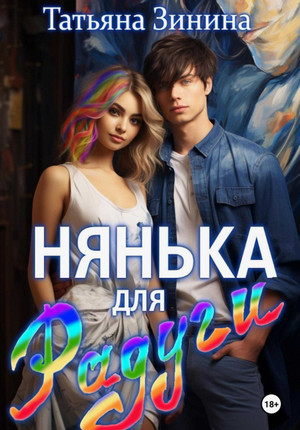Нянька для Радуги / Татьяна Зинина