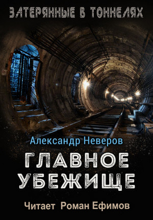 Главное убежище / Александр Неверов