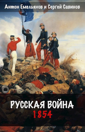 Русская война. 1854 / Антон Емельянов, Сергей Савинов (1)