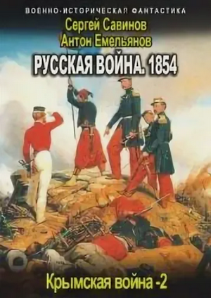Русская война. 1854-2 / Антон Емельянов, Сергей Савинов (2)
