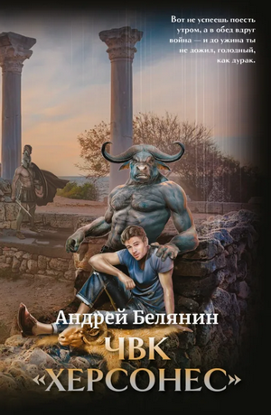 ЧВК «Херсонес» / Андрей Белянин (1)