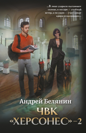 ЧВК «Херсонес»-2 / Андрей Белянин (2)