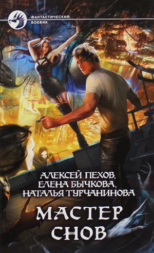 Мастер снов / Алексей Пехов, Елена Бычкова, Наталья Турчанинова (1)