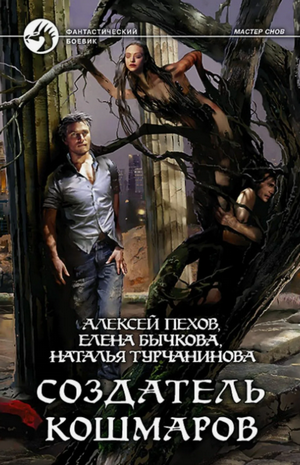 Создатель кошмаров / Алексей Пехов, Елена Бычкова, Наталья Турчанинова (2)