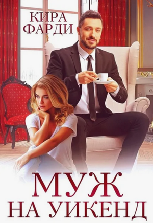 Муж на уикенд / Кира Фарди