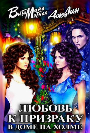 Любовь к призраку в доме на холме / Витамина Мятная
