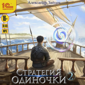 Стратегия одиночки-2 / Александр Зайцев (2)