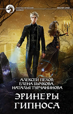 Эринеры Гипноса / Алексей Пехов, Елена Бычкова, Наталья Турчанинова (3)