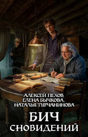 Бич сновидений / Алексей Пехов, Елена Бычкова, Наталья Турчанинова (4)