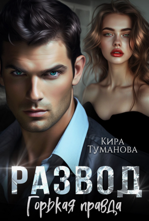 Развод. Горькая правда / Кира Туманова