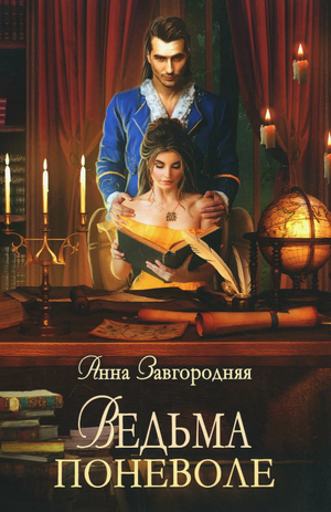 Ведьма поневоле / Анна Завгородняя