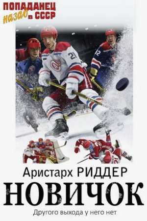 Новичок / Аристарх Риддер (1)