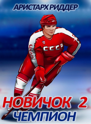Чемпион / Аристарх Риддер (2)