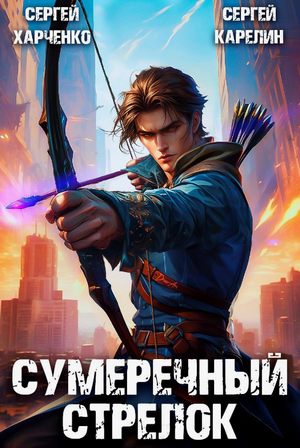 Сумеречный стрелок / Сергей Карелин, Сергей Харченко (1)