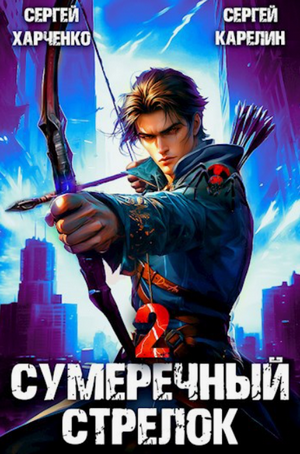 Сумеречный стрелок-2 / Сергей Карелин, Сергей Харченко (2)