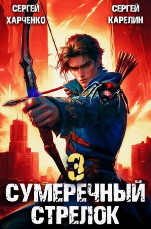 Сумеречный стрелок-3 / Сергей Карелин, Сергей Харченко (3)