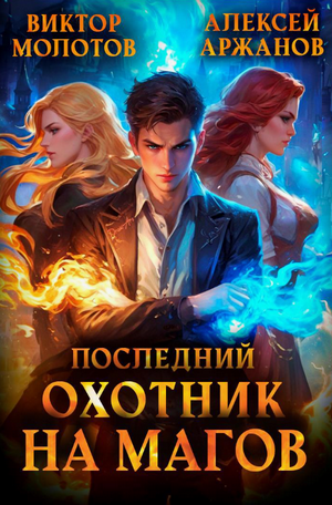 Последний Охотник на Магов / Виктор Молотов, Алексей Аржанов (1)