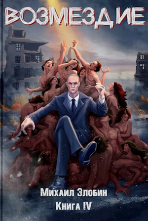 Возмездие / Михаил Злобин (4)