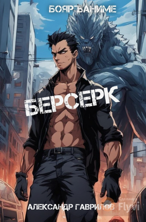 Берсерк / Александр Гаврилов (1)