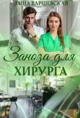 Заноза для хирурга / Анна Варшевская (2)