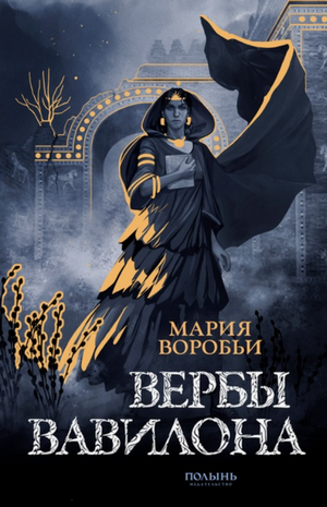 Вербы Вавилона / Мария Воробьи