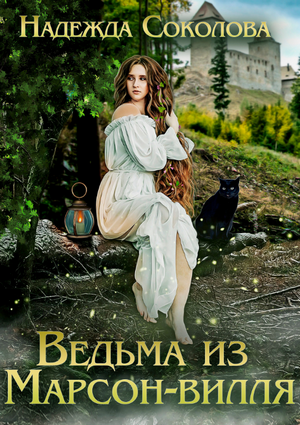 Ведьма из Марсон-вилля / Надежда Соколова