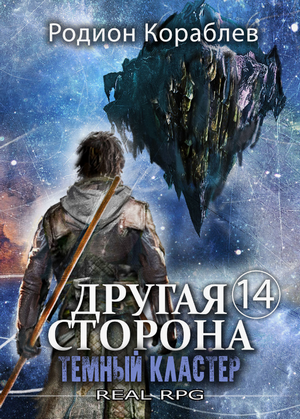Другая сторона-14. Темный кластер / Родион Кораблёв (14)