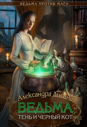 Ведьма тень и черный кот / Александра Лисина (1)