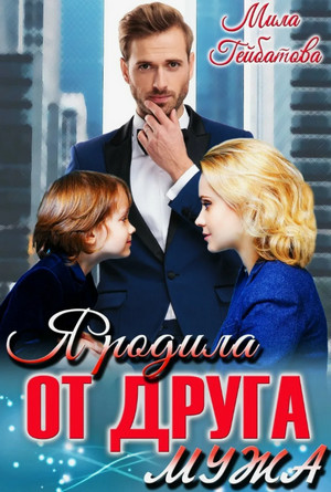Я родила от друга мужа / Мила Гейбатова