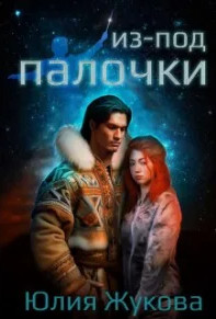 Из-под палочки / Юлия Жукова